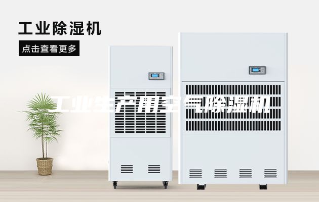 工业生产用空气除湿机