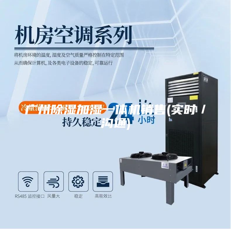 广州除湿加湿一体机销售(实时／沟通)