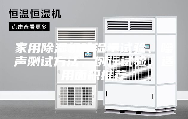 家用除湿机除湿量试验、噪声测试方法、例行试验、适用面积推荐