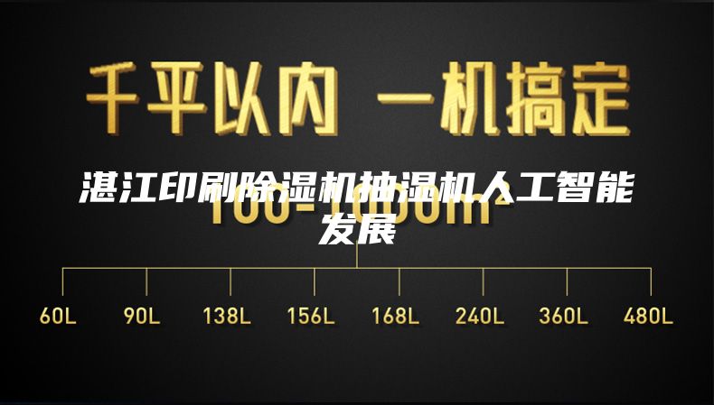 湛江印刷除湿机抽湿机人工智能发展