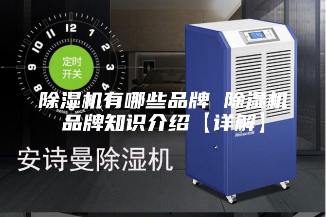 除湿机有哪些品牌 除湿机品牌知识介绍【详解】