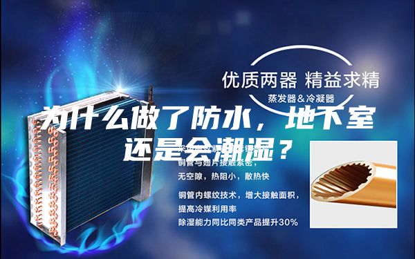 为什么做了防水，地下室还是会潮湿？
