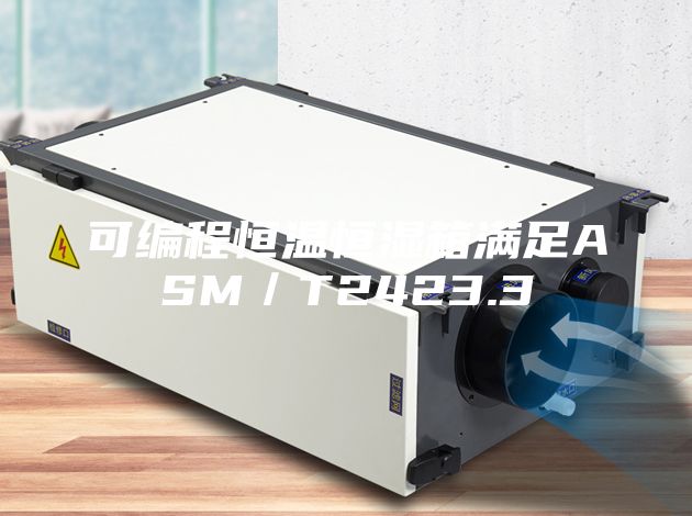 可编程恒温恒湿箱满足ASM／T2423.3
