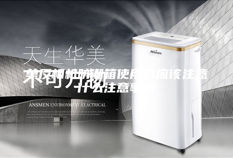 单反相机防潮箱使用时应该注意什么注意事项