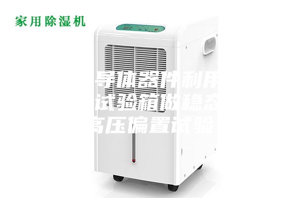 功率半导体器件利用高低温湿热试验箱做稳态湿热高压偏置试验