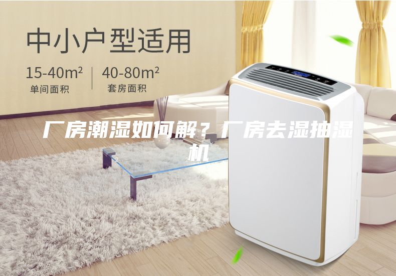 厂房潮湿如何解？厂房去湿抽湿机