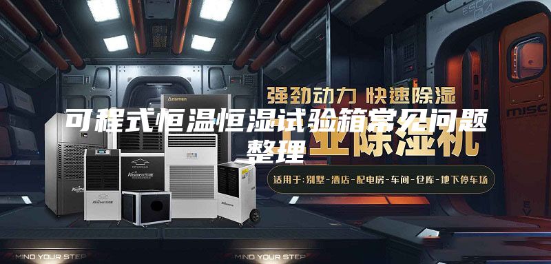 可程式恒温恒湿试验箱常见问题整理