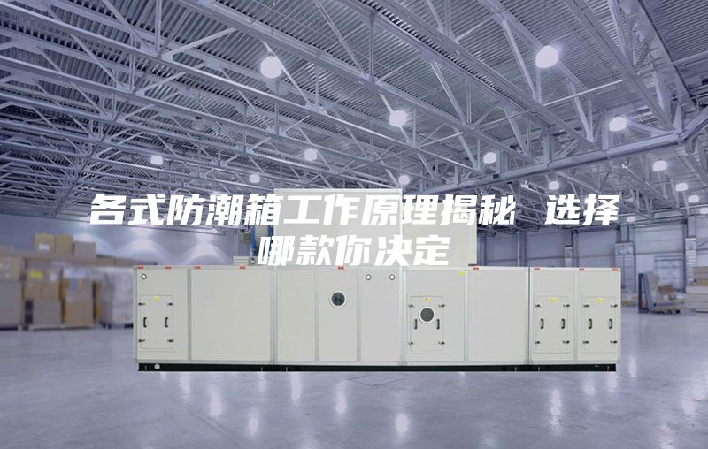 各式防潮箱工作原理揭秘 选择哪款你决定