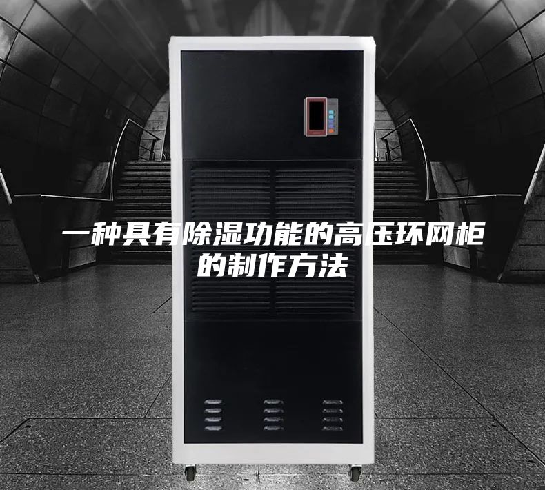 一种具有除湿功能的高压环网柜的制作方法