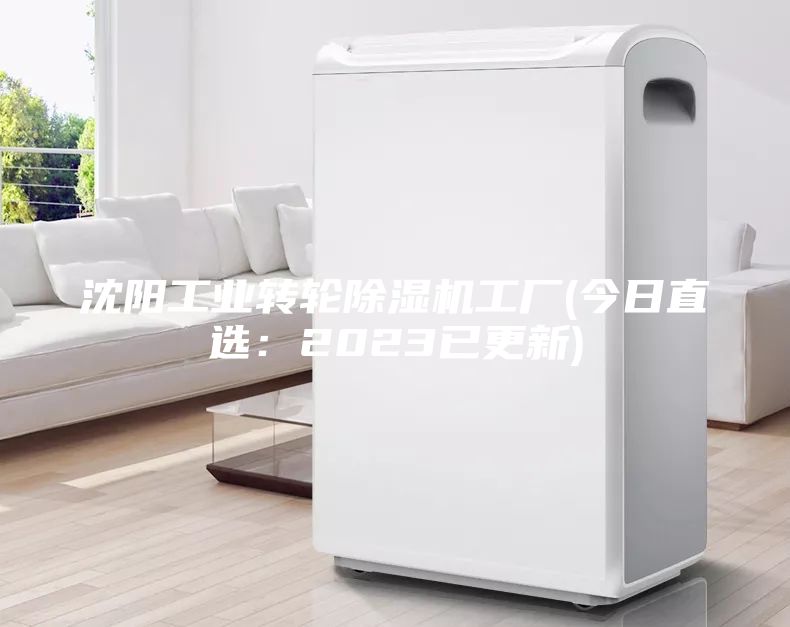 沈阳工业转轮除湿机工厂(今日直选：2023已更新)