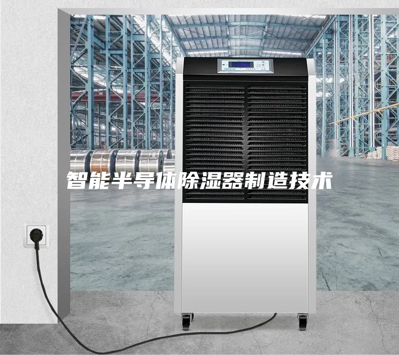 智能半导体除湿器制造技术