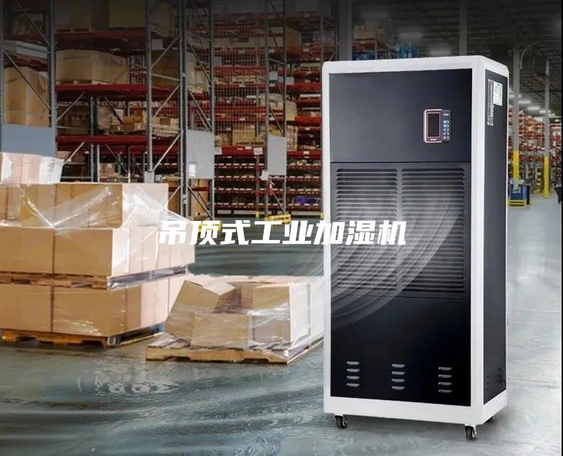 吊顶式工业加湿机
