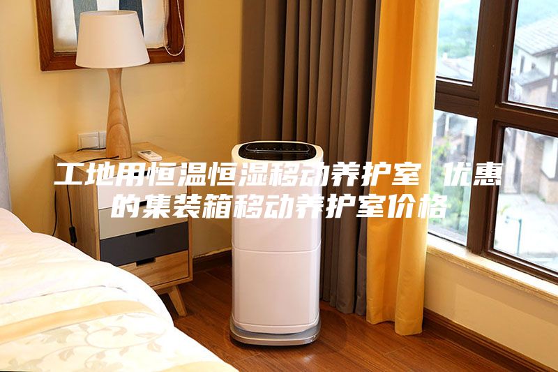 工地用恒温恒湿移动养护室 优惠的集装箱移动养护室价格
