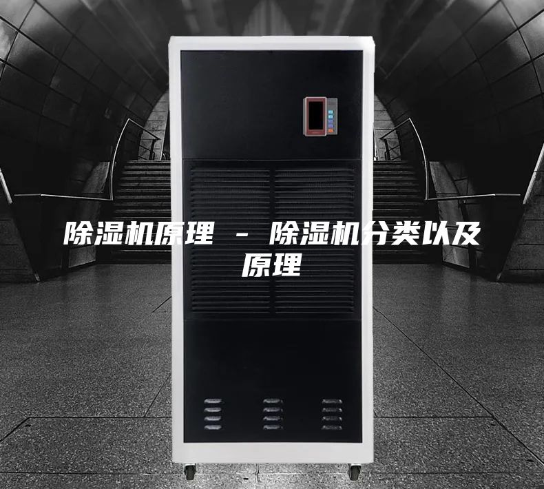 除湿机原理 - 除湿机分类以及原理