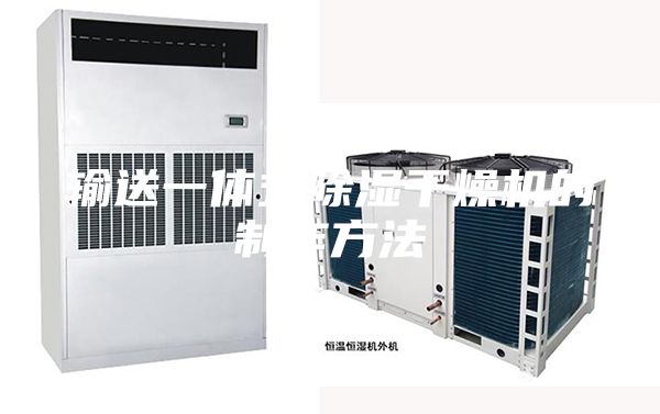 输送一体式除湿干燥机的制作方法