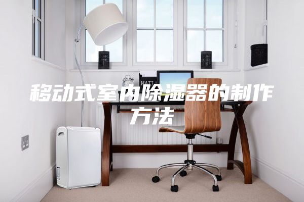 移动式室内除湿器的制作方法