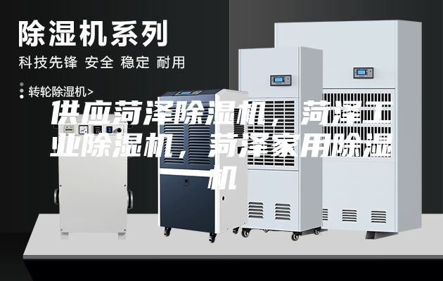 供应菏泽除湿机，菏泽工业除湿机，菏泽家用除湿机