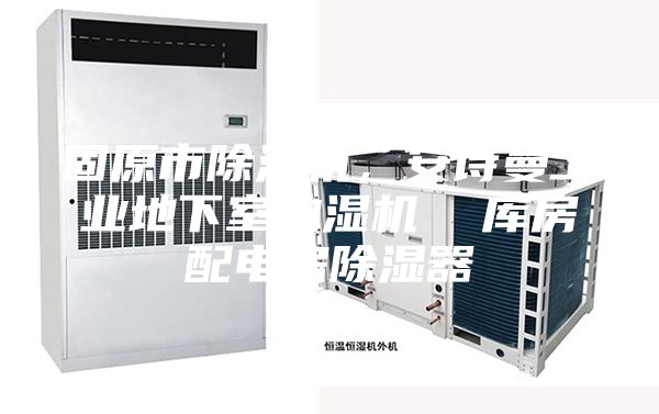 固原市除湿机，安诗曼工业地下室抽湿机  库房配电房除湿器