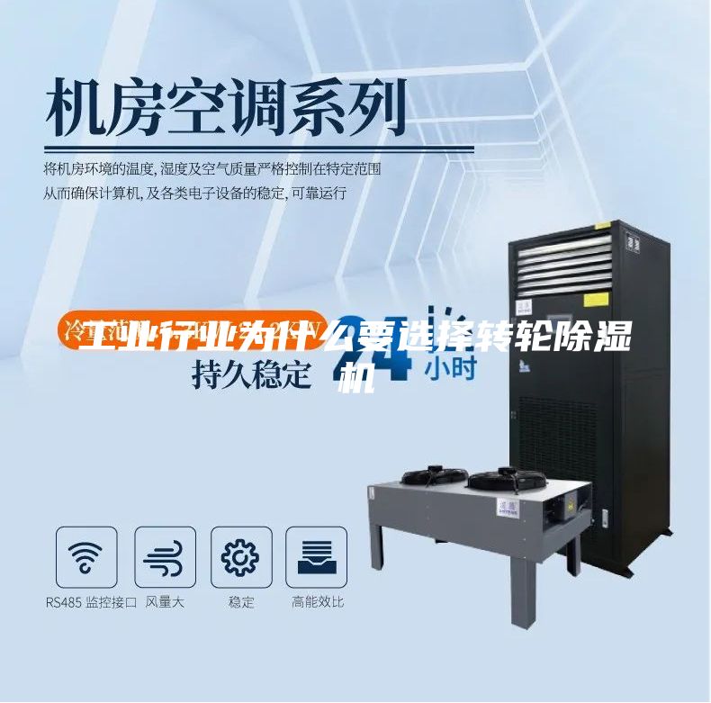 工业行业为什么要选择转轮除湿机