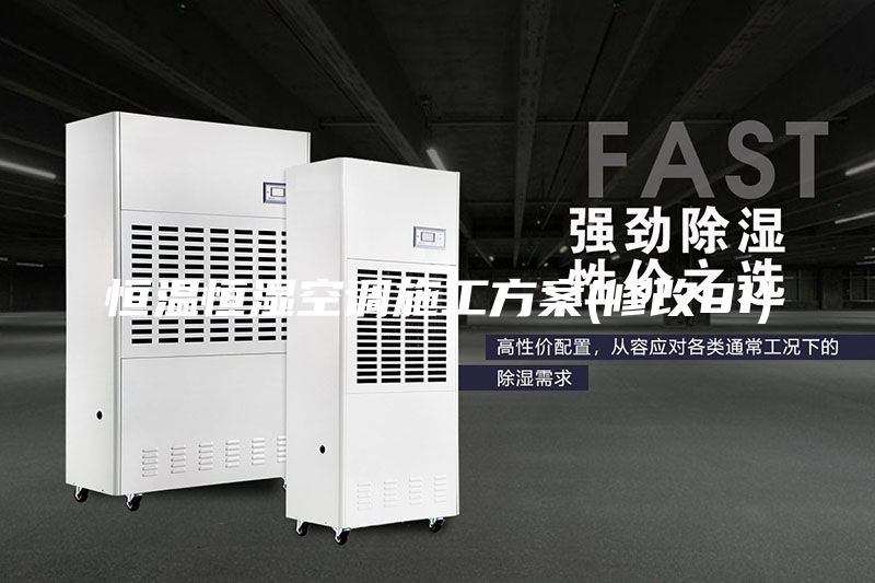 恒温恒湿空调施工方案(修改01)