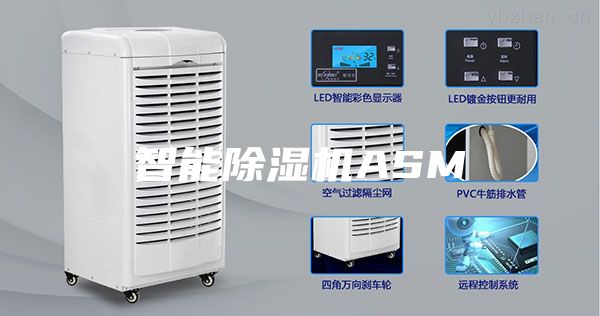 智能除湿机ASM