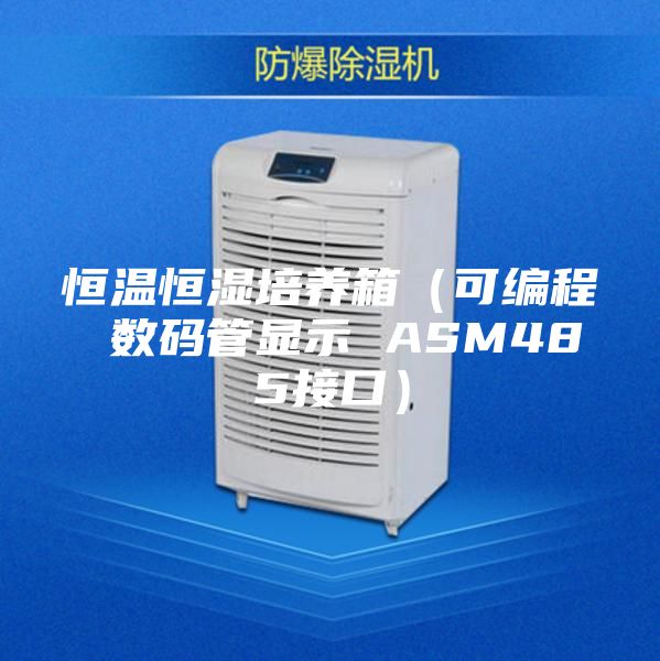 恒温恒湿培养箱（可编程 数码管显示 ASM485接口）