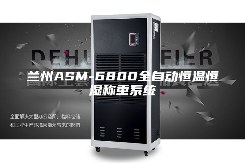 兰州ASM-6800全自动恒温恒湿称重系统