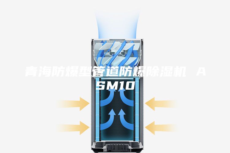 青海防爆型管道防爆除湿机 ASM10