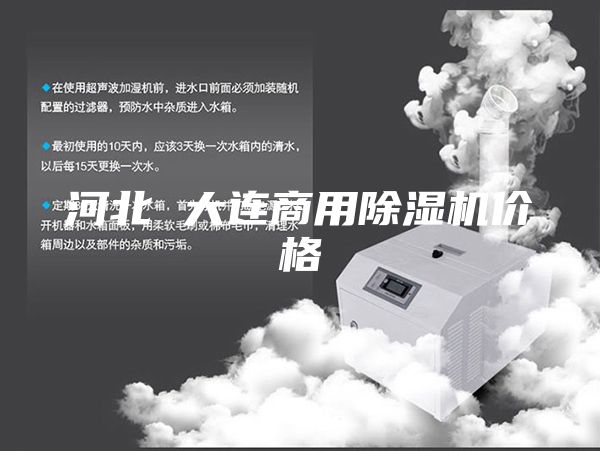 河北 大连商用除湿机价格