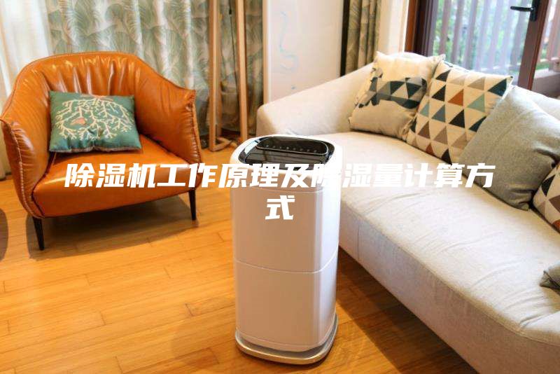 除湿机工作原理及除湿量计算方式