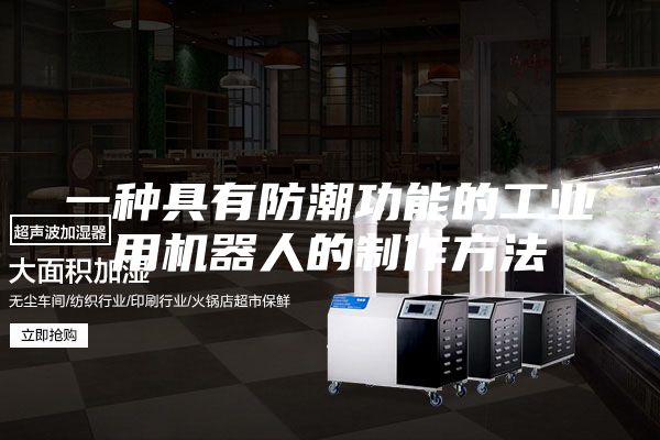 一种具有防潮功能的工业用机器人的制作方法