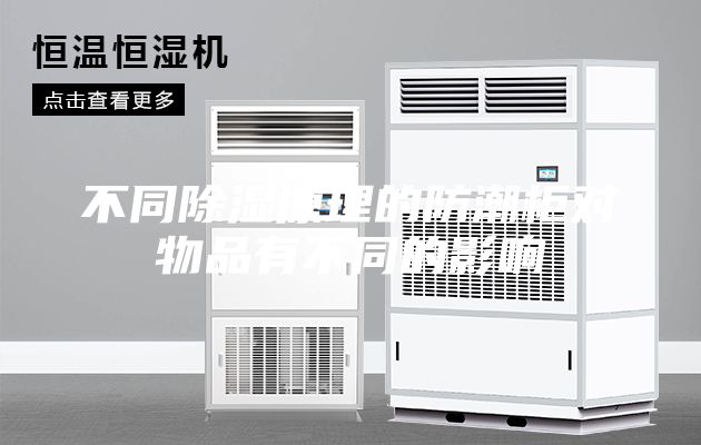 不同除湿原理的防潮柜对物品有不同的影响