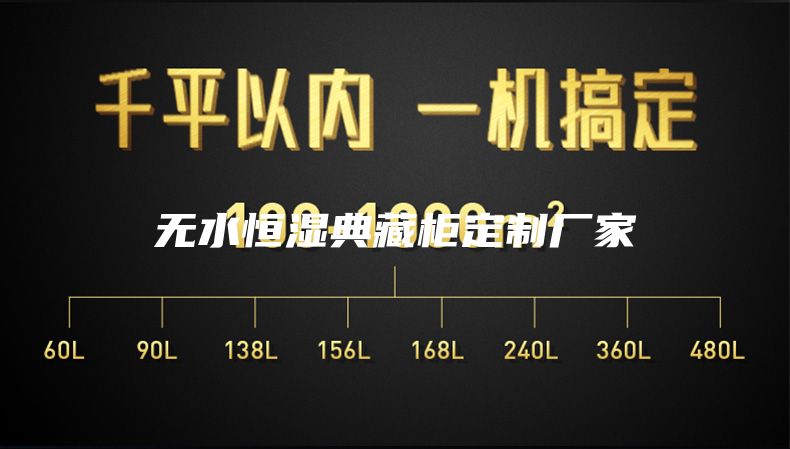 无水恒湿典藏柜定制厂家