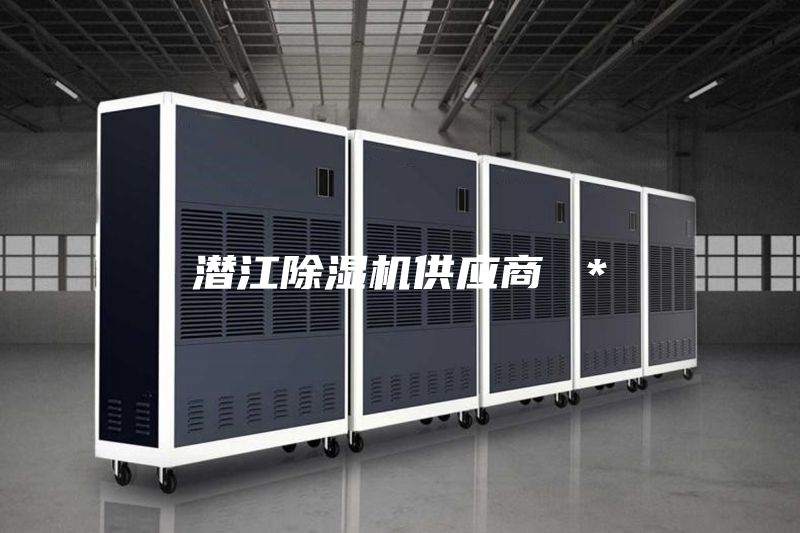 潜江除湿机供应商 ＊