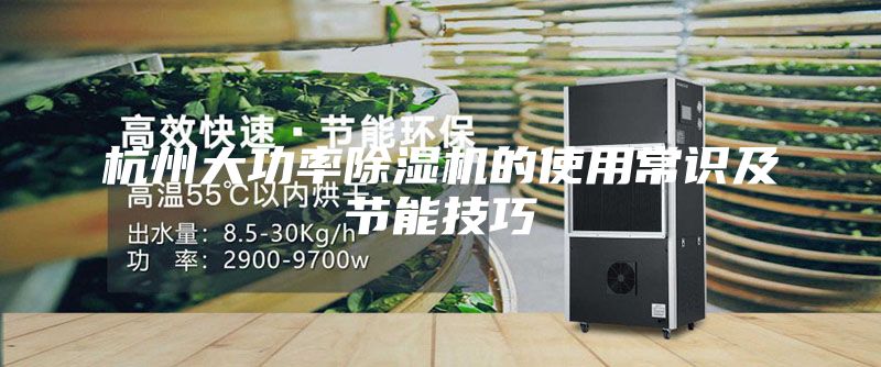 杭州大功率除湿机的使用常识及节能技巧