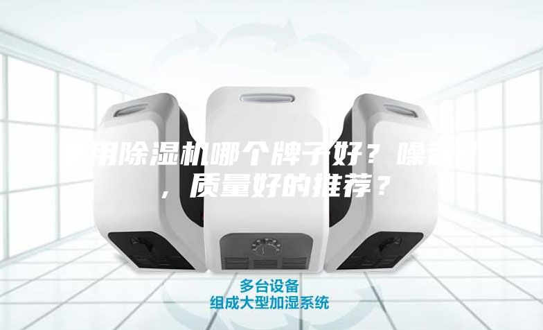 家用除湿机哪个牌子好？噪音小，质量好的推荐？