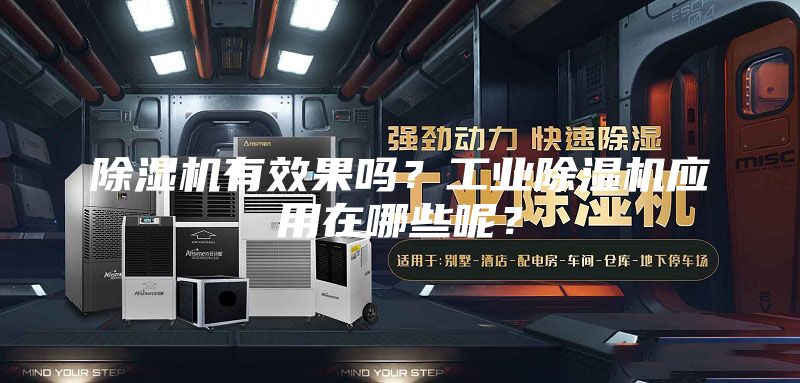 除湿机有效果吗？工业除湿机应用在哪些呢？