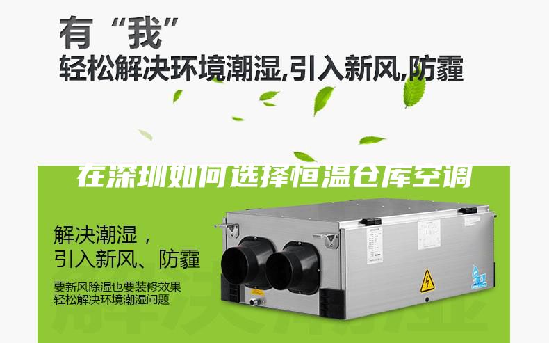 在深圳如何选择恒温仓库空调