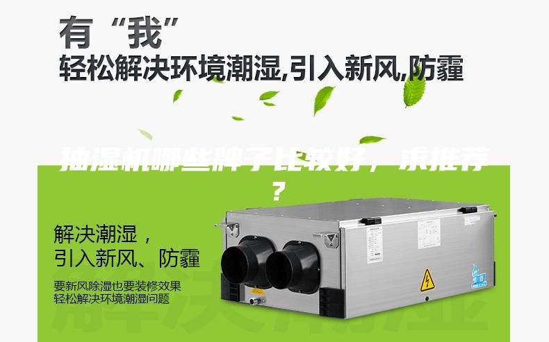 抽湿机哪些牌子比较好，求推荐？