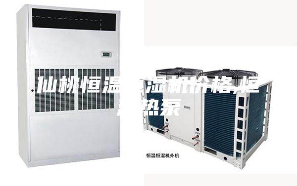 仙桃恒温恒湿机价格,恒温热泵