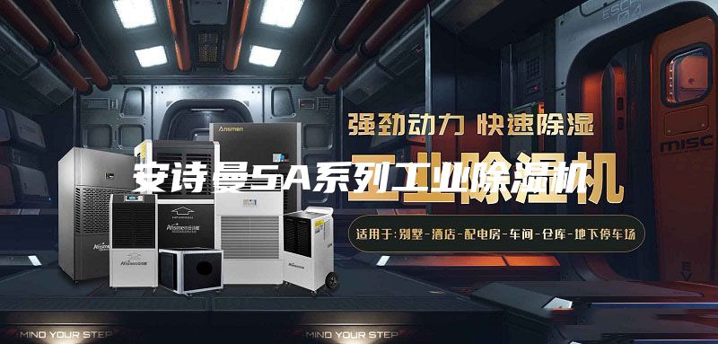 安诗曼5A系列工业除湿机