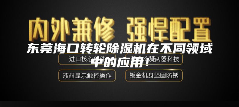 东莞海口转轮除湿机在不同领域中的应用！