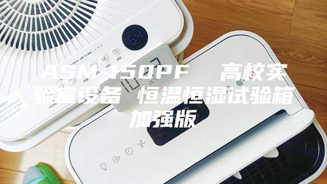 ASM-150PF  高校实验室设备 恒温恒湿试验箱加强版