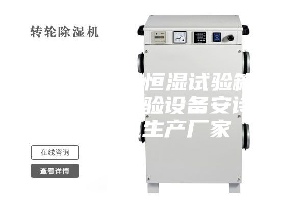 升级版恒温恒湿试验箱可远程编程实验设备安诗曼除湿机生产厂家