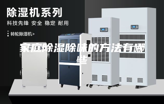 家庭除湿除味的方法有哪些