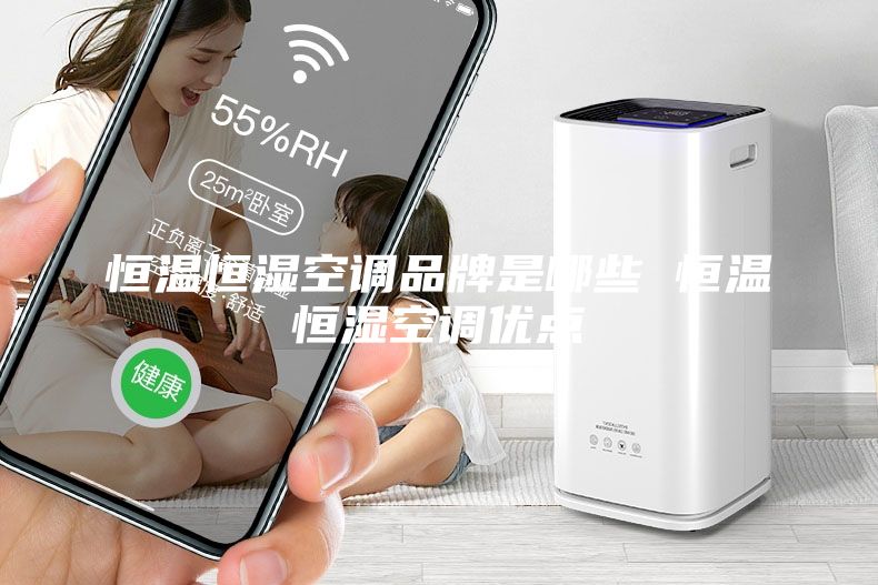 恒温恒湿空调品牌是哪些 恒温恒湿空调优点
