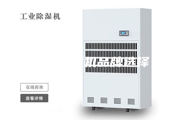 工业除湿机品牌选择