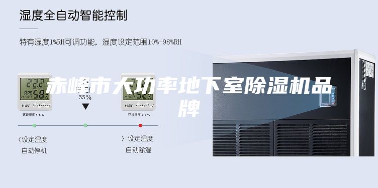 赤峰市大功率地下室除湿机品牌
