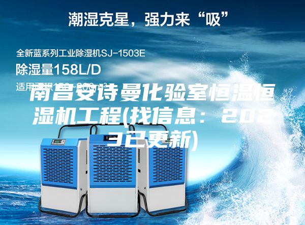 南昌安诗曼化验室恒温恒湿机工程(找信息：2023已更新)