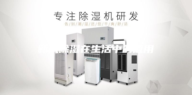 新风除湿在生活中的应用